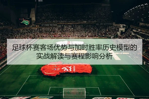 zu-qiu-bei-sai-ke-chang-you-shi-yu-jia-shi-sheng-lv-li-shi-mo-xing-de-shi-zhan-jie-du-yu-sai-cheng-ying-xiang-fen-xi-2-357.jpg