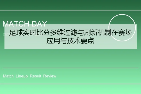 足球实时比分多维过滤与刷新机制在赛场应用与技术要点