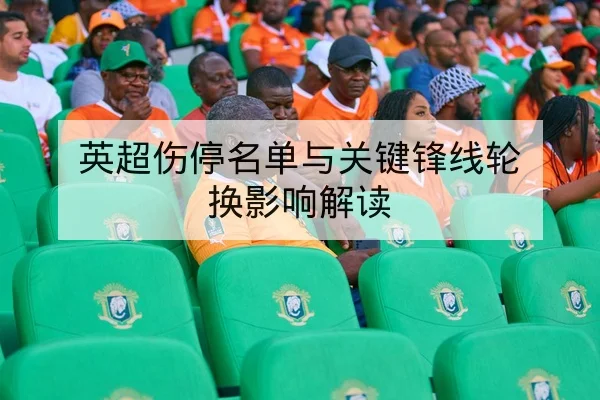 英超伤停名单与关键锋线轮换影响解读