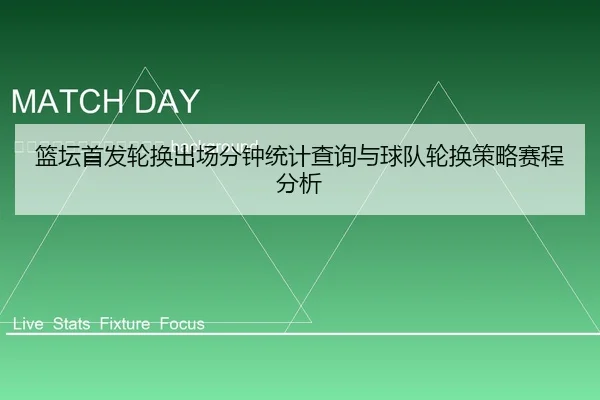 lan-tan-shou-fa-lun-huan-chu-chang-fen-zhong-tong-ji-cha-xun-yu-qiu-dui-lun-huan-ce-lve-sai-cheng-fen-xi-2-348.jpg