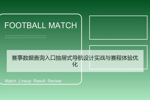 赛事数据查询入口抽屉式导航设计实战与赛程体验优化